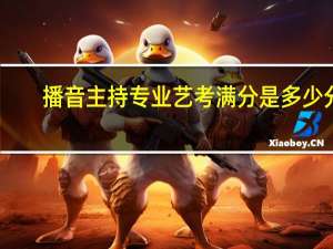 播音主持专业艺考满分是多少分