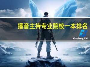 播音主持专业院校一本排名