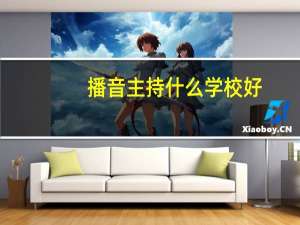 播音主持什么学校好