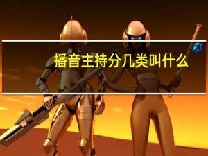 播音主持分几类叫什么