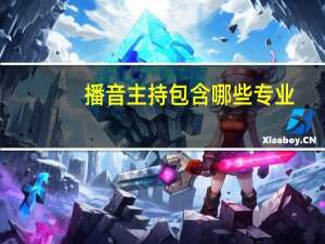 播音主持包含哪些专业