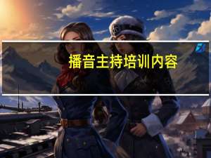 播音主持培训内容