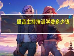 播音主持培训学费多少钱