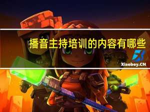 播音主持培训的内容有哪些