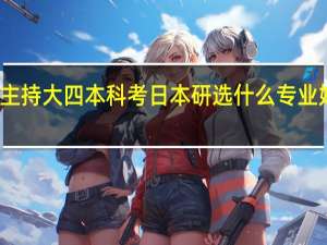 播音主持大四本科考日本研选什么专业好对口就业