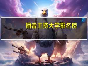 播音主持大学排名榜