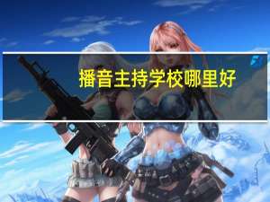 播音主持学校哪里好