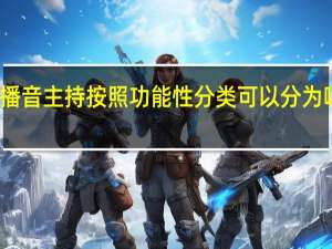播音主持按照功能性分类可以分为哪几类