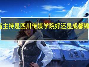 播音主持是四川传媒学院好还是成都锦城学院好