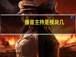播音主持是模块几