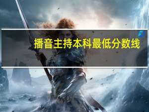 播音主持本科最低分数线