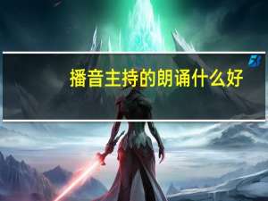 播音主持的朗诵什么好
