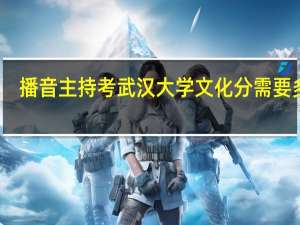 播音主持考武汉大学文化分需要多少