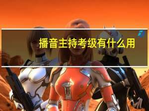 播音主持考级有什么用