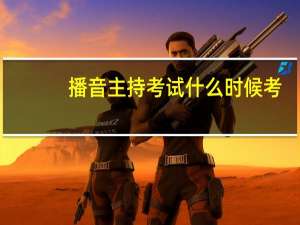 播音主持考试什么时候考