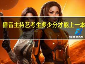 播音主持艺考生多少分才能上一本院校