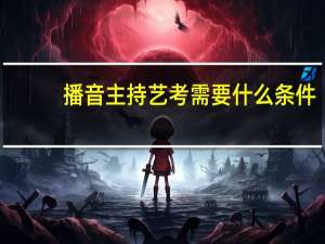 播音主持艺考需要什么条件