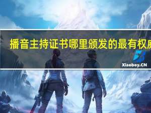 播音主持证书哪里颁发的最有权威性