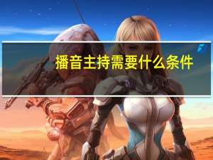 播音主持需要什么条件