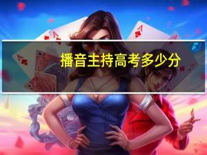 播音主持高考多少分