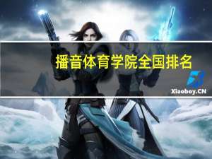 播音体育学院全国排名