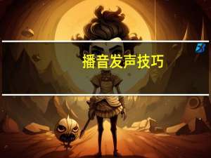 播音发声技巧