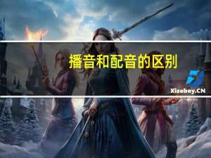 播音和配音的区别