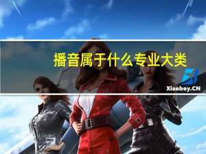 播音属于什么专业大类