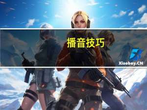 播音技巧