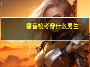 播音校考穿什么男生