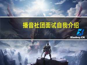 播音社团面试自我介绍