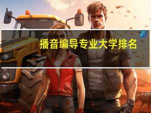 播音编导专业大学排名