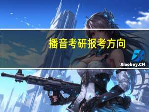 播音考研报考方向
