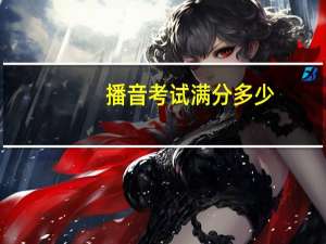 播音考试满分多少