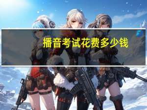 播音考试花费多少钱