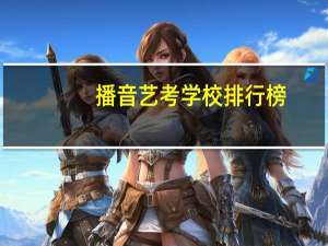播音艺考学校排行榜