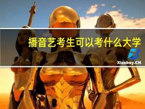 播音艺考生可以考什么大学