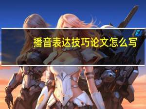 播音表达技巧论文怎么写