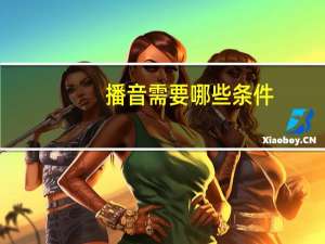 播音需要哪些条件