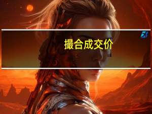 撮合成交价