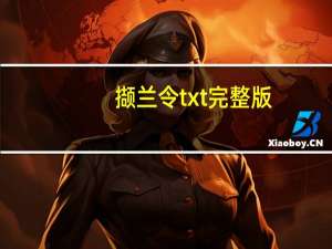 撷兰令txt完整版（撷兰令）