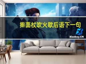 擀面杖吹火歇后语下一句（擀面杖吹火歇后语）