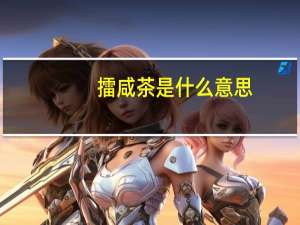 擂咸茶是什么意思