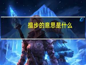 擅步的意思是什么