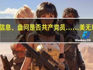 擅自采集人脸信息、盘问是否共产党员……美无理盘查滋扰中国轮船