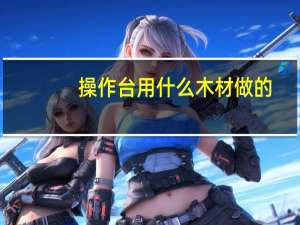 操作台用什么木材做的
