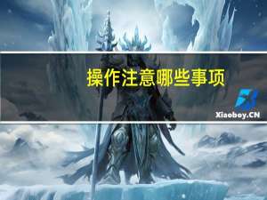 操作注意哪些事项