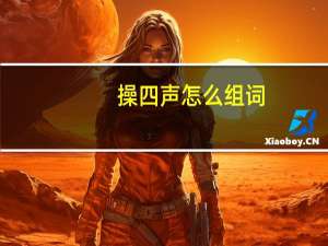 操四声怎么组词