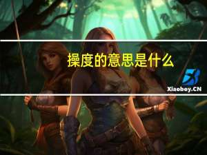 操度的意思是什么