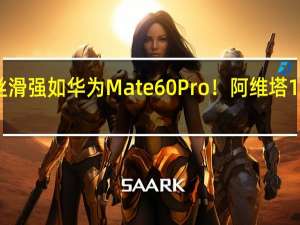 操控丝滑强如华为Mate 60 Pro！阿维塔12鸿蒙座舱4.0官方详解